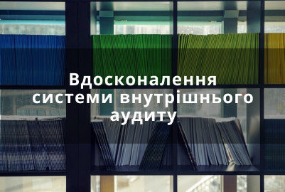 Вдосконалення системи внутрішнього аудиту