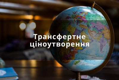Трансфертне ціноутворення