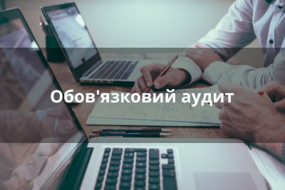 Обов'язковий аудит