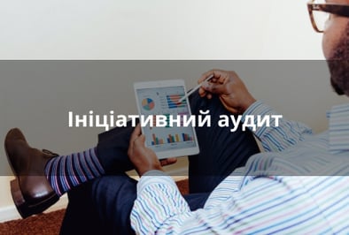 Ініціативний аудит