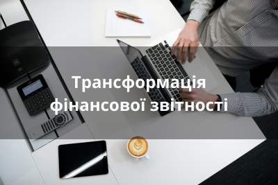 трансформація фінансової звітності