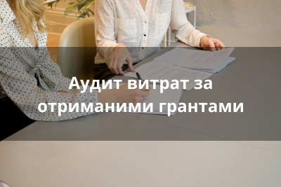аудит витрат за грантами